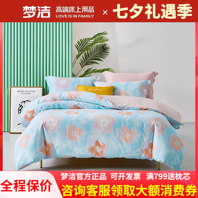 梦洁家纺正品全棉纯棉40支