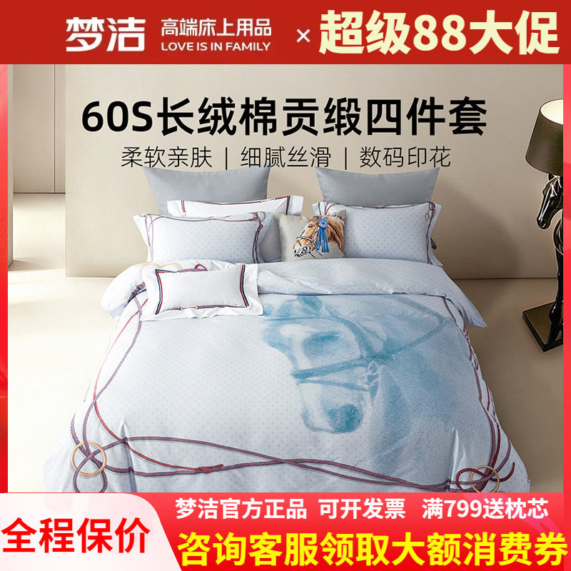 梦洁家纺60支长绒棉2米床四件套全纯棉被套加大床单四季通用铠璇