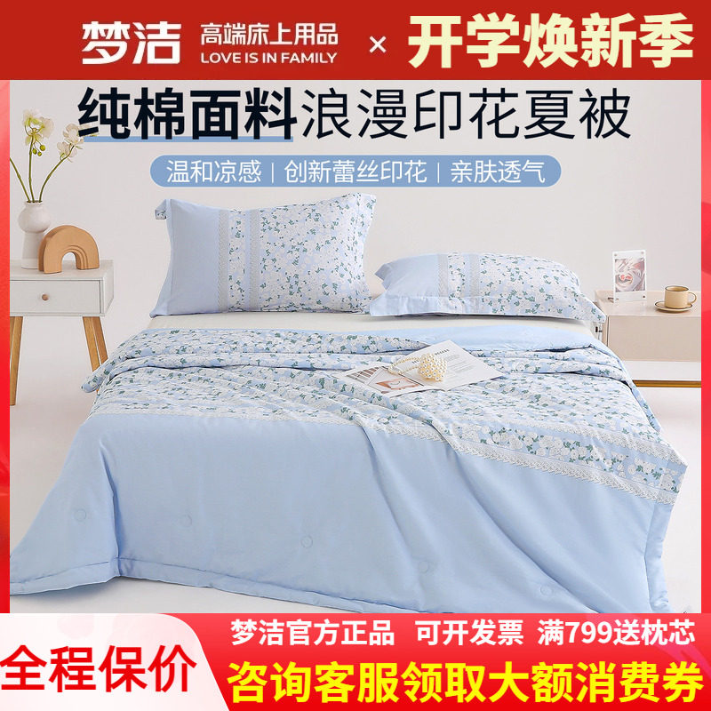 梦洁全棉夏凉被纯棉可水洗机洗图片