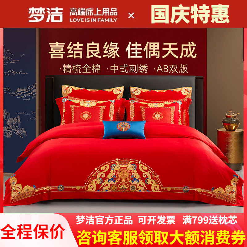 梦洁家纺红色婚庆结婚四件套婚嫁中式纯全棉斜纹床上用品繁华盛世