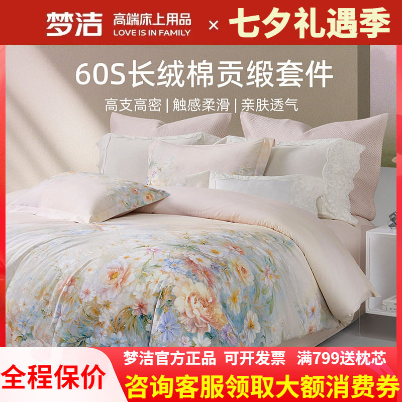 梦洁家纺欧式田园风四件套纯全棉60支长绒棉被套248X248云深梦境