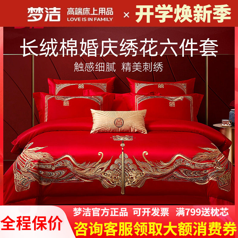 梦洁家纺婚庆四件六件套长绒棉提花绣花结婚套件喜被婚嫁床品禧爱
