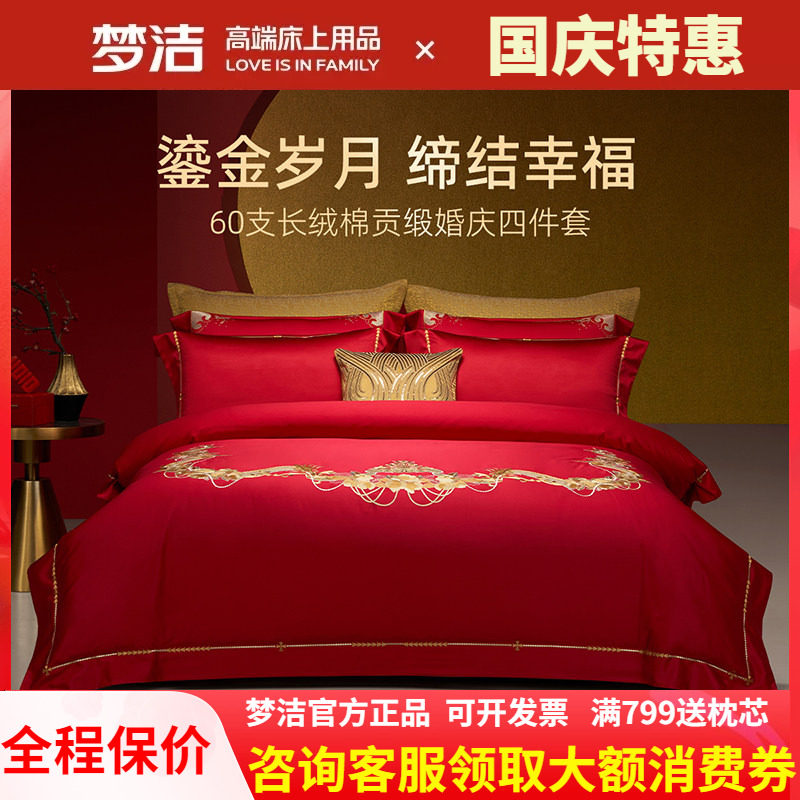 梦洁婚庆四件套纯棉刺绣大红色床单被套新婚喜庆床上用品爱情之约