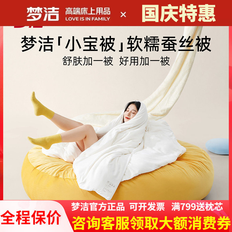 梦洁小宝被软糯蚕丝被
