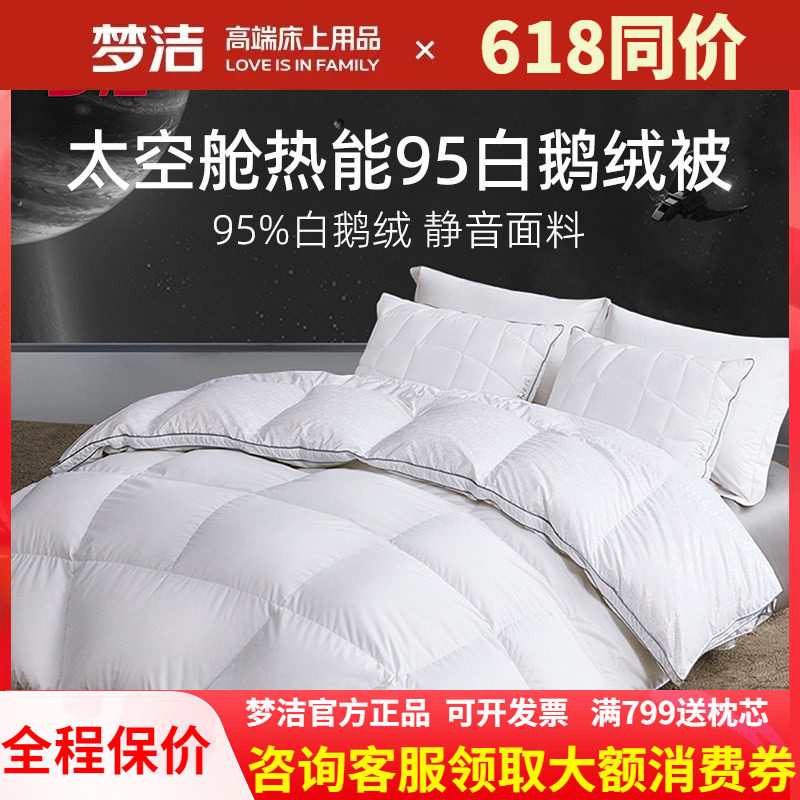 梦洁家纺95白鹅绒保暖白鹅绒