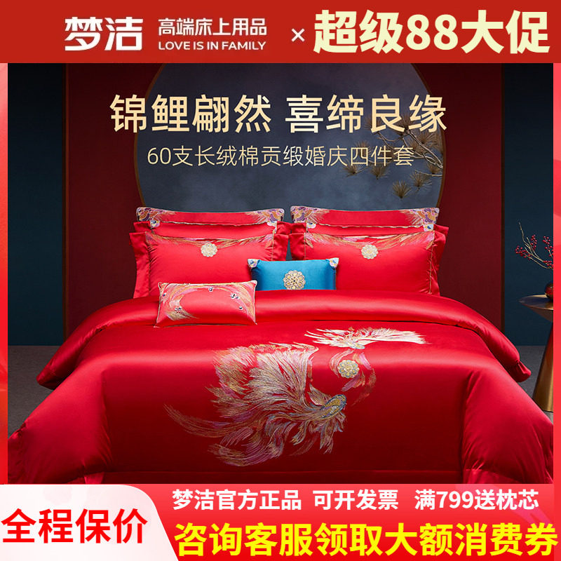 梦洁家纺婚庆四件套全棉纯棉长绒棉大红高端结婚床上用品吉庆有余
