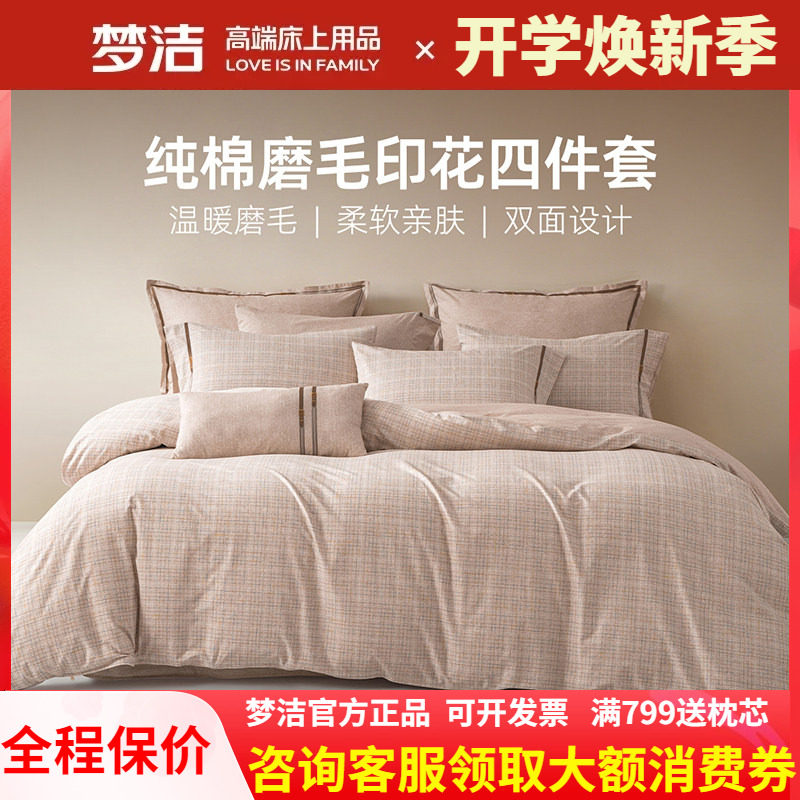 梦洁家纺全棉双面磨毛四件套纯棉加厚保暖冬季被套26年博尔塔