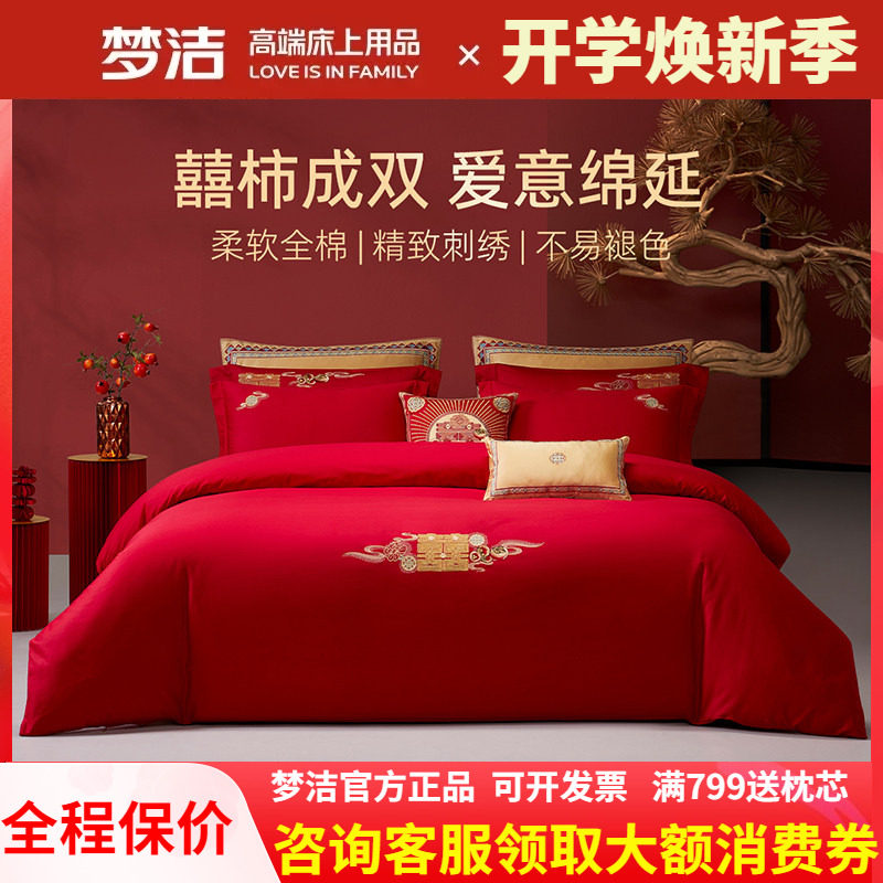 梦洁家纺结婚四件套红色婚庆婚嫁纯棉全棉床上用品囍柿连连