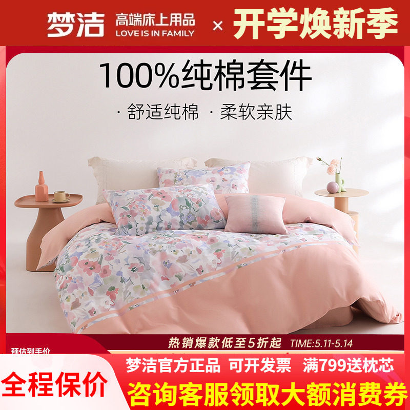 梦洁家纺全棉纯棉三四件套被套床单春夏季248X248床上用品花溪记