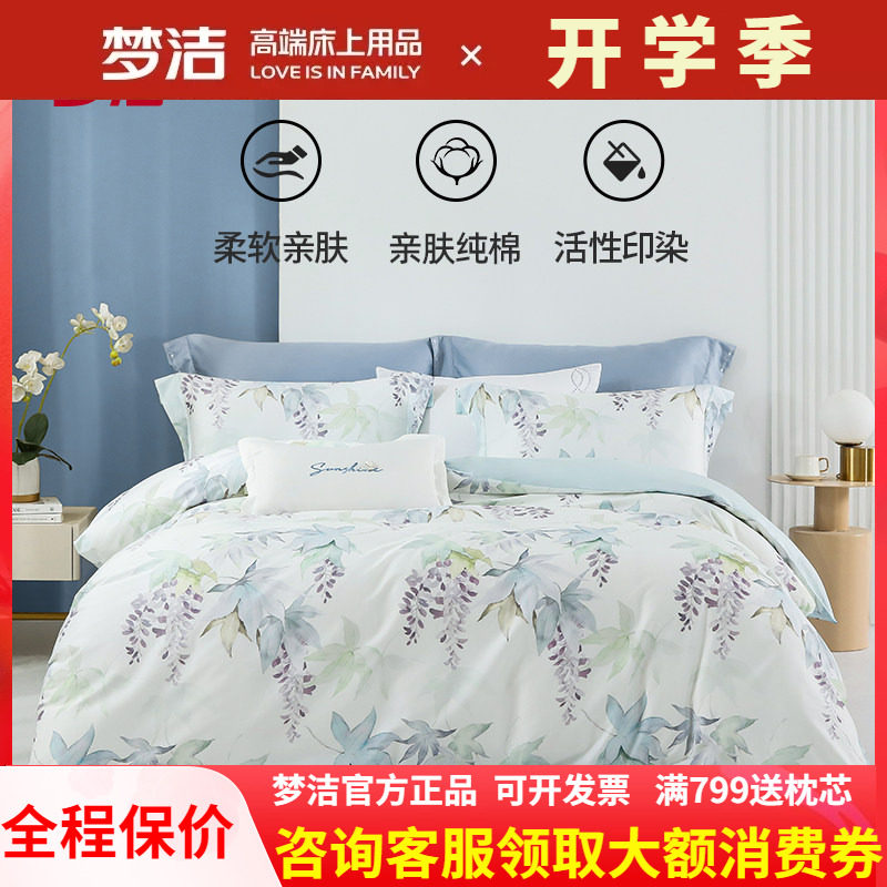 梦洁家纺三四件套纯棉全棉