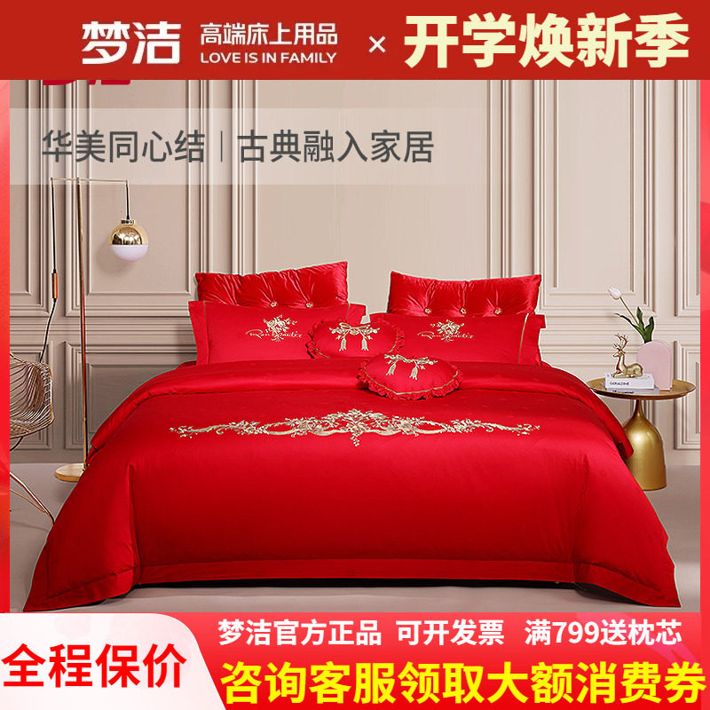 梦洁婚庆四件套长绒棉刺绣