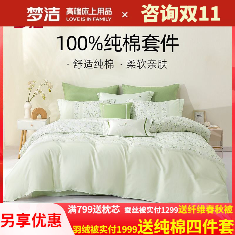 梦洁家纺全棉纯棉床上四件套新品