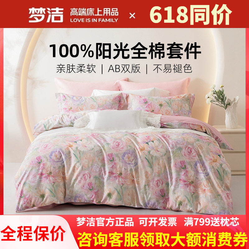 梦洁家纺床上斜纹四件套被套248X248床单纯棉全棉2025新款凡花记