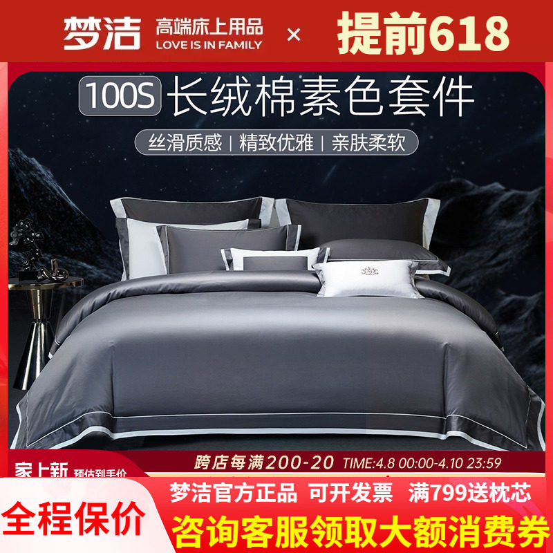 梦洁100支素色长绒棉床单四件套纯棉全棉被套新款床笠套件 苍穹