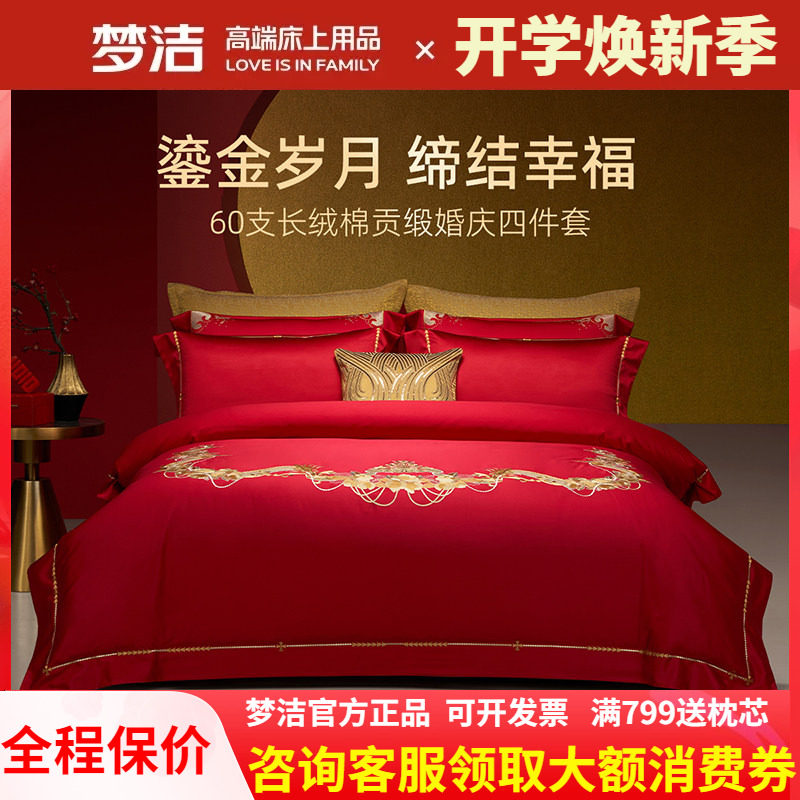 梦洁婚庆四件套纯棉刺绣大红色床单被套新婚喜庆床上用品爱情之约