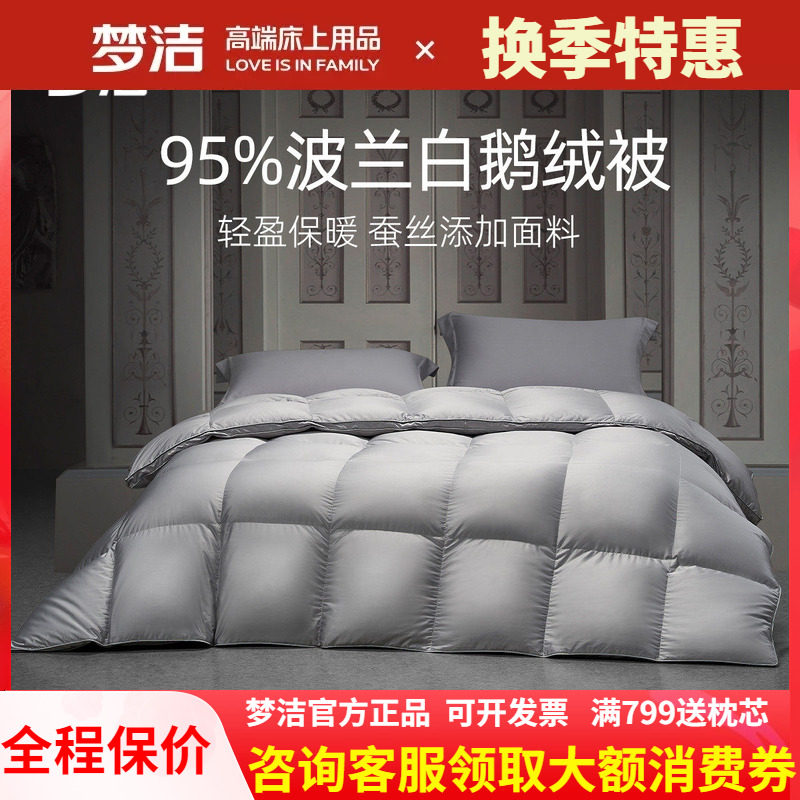 梦洁家纺绒耀95波兰白鹅绒被羽绒被子被芯秋冬季加厚保暖 埃维尔