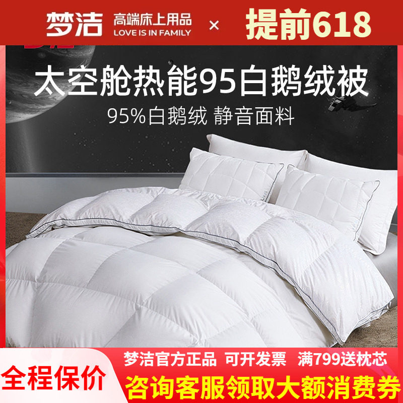 梦洁家纺95白鹅绒保暖白鹅绒