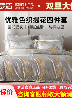 梦洁家纺60S长绒棉色织提花四件套全棉纯棉床单被套轻奢高端 金鸿