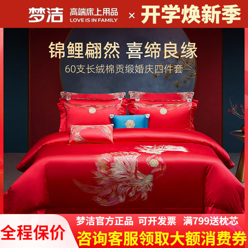 梦洁家纺婚庆四件套全棉纯棉长绒棉大红高端结婚床上用品吉庆有余