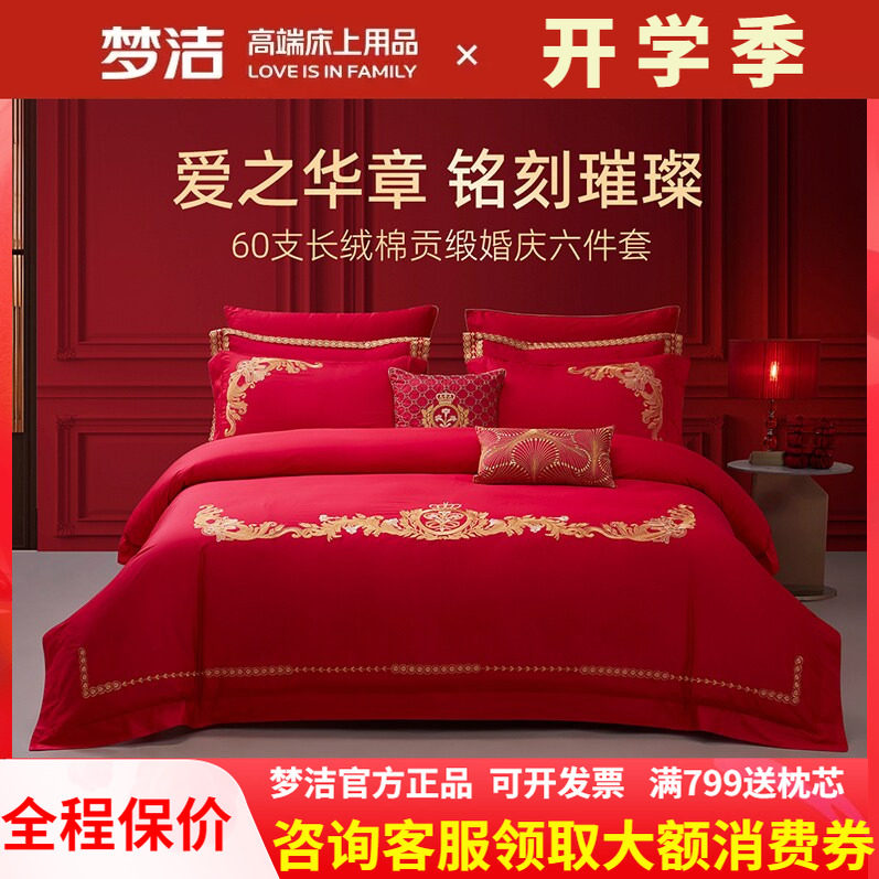 梦洁家纺60S长绒棉结婚六件套红色婚庆床上用品新婚被套以爱之名
