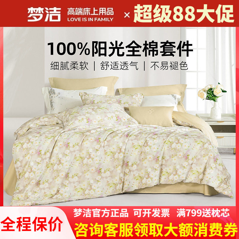 梦洁家纺 四件套40支斜纹活性印花纯棉全棉248X248被套床单 花禧