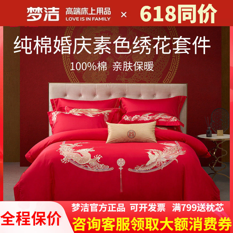 梦洁纯棉婚庆绣花刺绣结婚喜庆龙凤四件套婚嫁红全棉六件套长相守