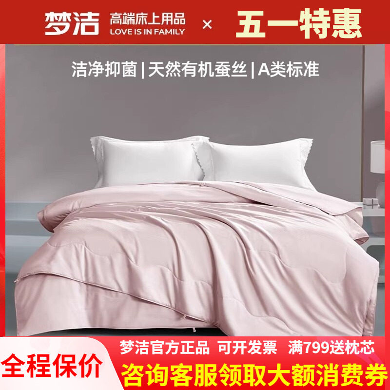 梦洁家纺100蚕丝被子春秋二合一子母被芯248x248夏被A类抗菌有机