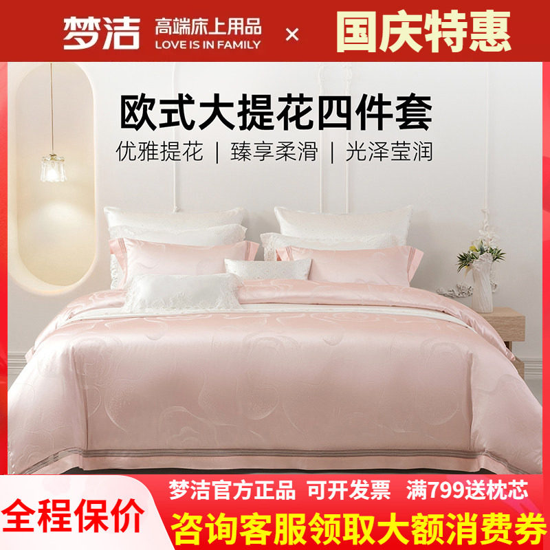 梦洁家纺婚庆粉色四件套结婚高精密提花床单被套248x248伊莎贝拉