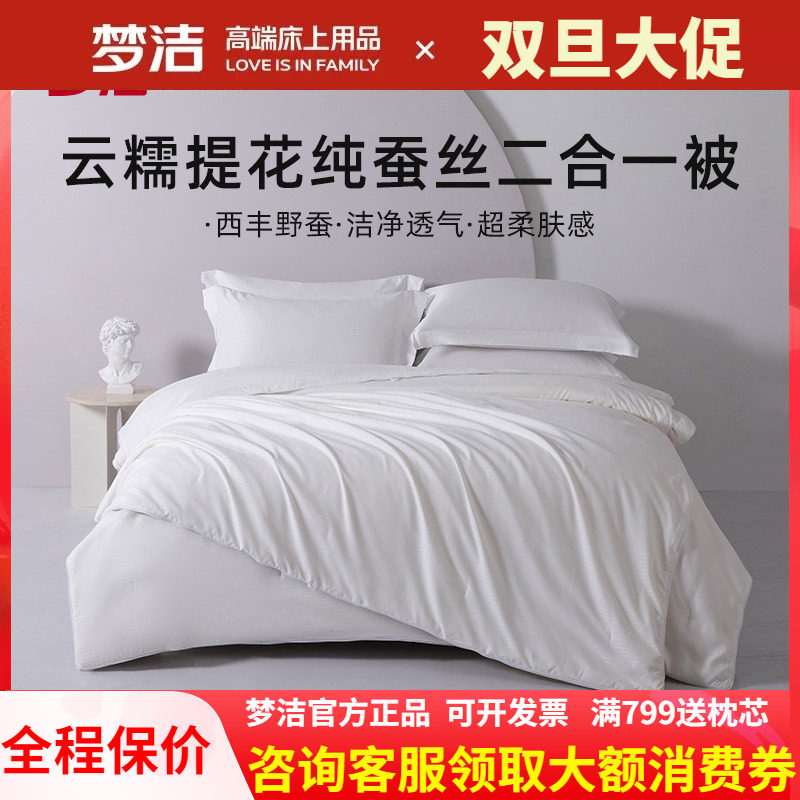 梦洁平实美学100纯蚕丝被春秋四季被被芯二合一子母被拉链款云糯