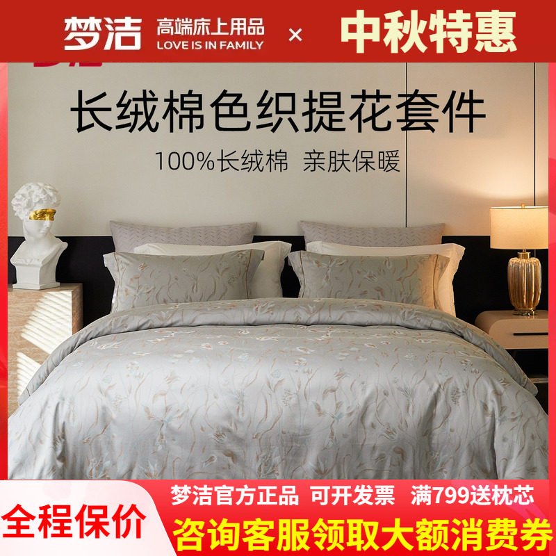 梦洁长绒棉色织提花四件套高端