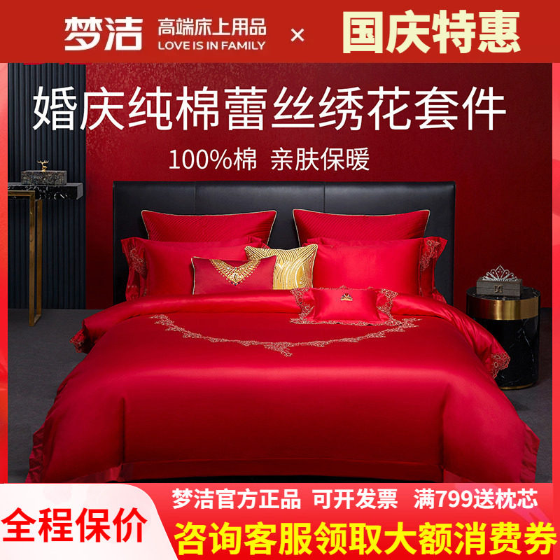 梦洁家纺婚庆纯棉全棉蕾丝结婚喜被婚庆六件套红床上用品珍爱加冕