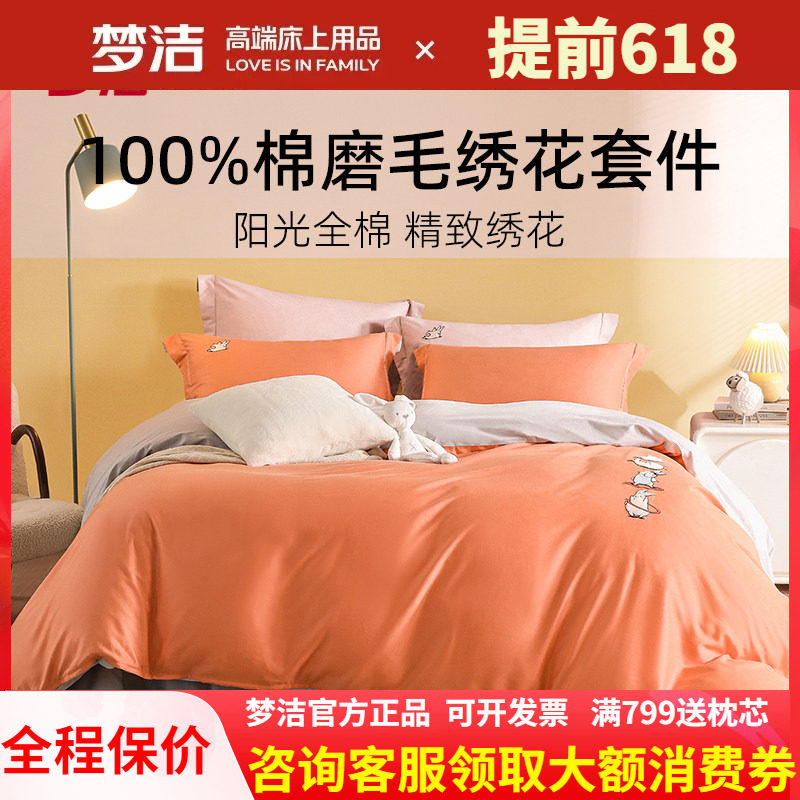 梦洁家纺四件套纯棉网红款卡通