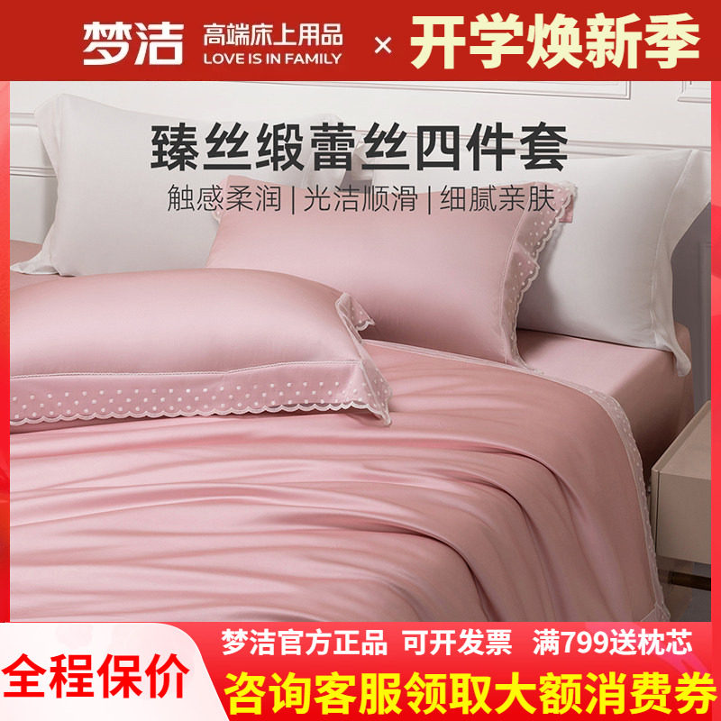 梦洁家纺真丝莫代尔蕾丝四件套轻奢高端床单被套高级裸睡凉感星月
