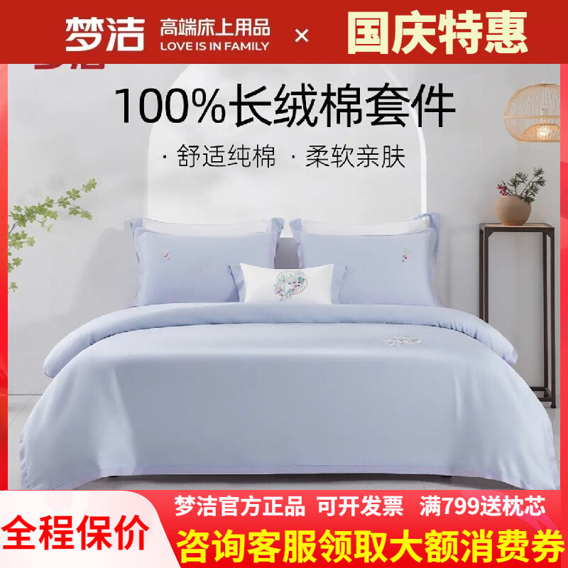梦洁家纺长绒棉素色绣花四件套