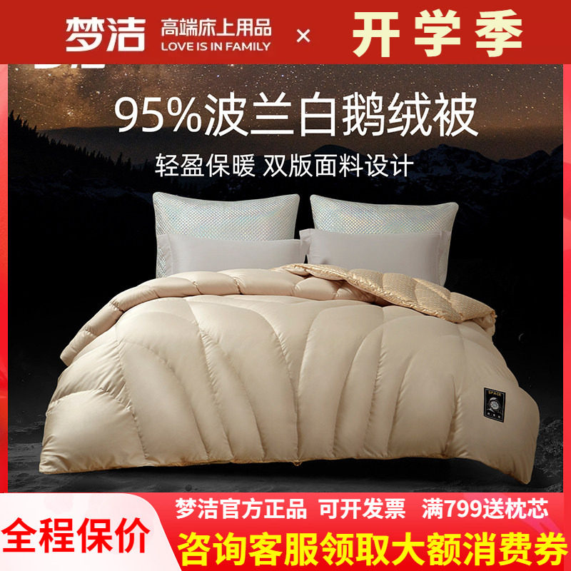 梦洁家纺绒耀95波兰白鹅绒被羽绒被子被芯秋冬季248x248加厚保暖