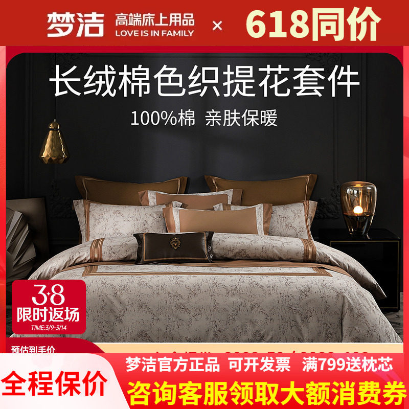 梦洁长绒棉色织提花刺绣四件套