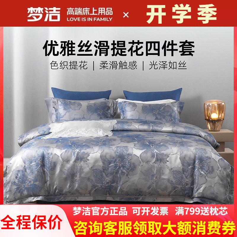 梦洁床上四件套高精密提花高端轻奢床单被套床品2026新款锦月如歌