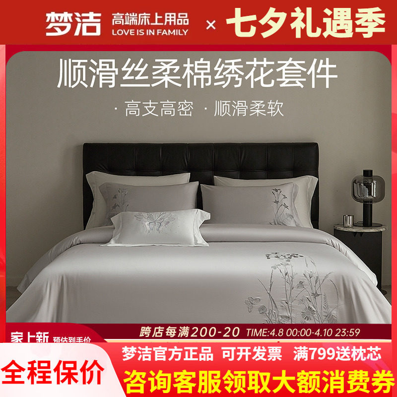 梦洁天丝棉素色绣花四件套简约高档春夏床品轻奢被套床单秋冬清扬