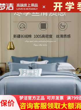 梦洁家纺长绒棉四件套100s