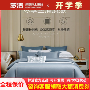 梦洁家纺长绒棉四件套100s
