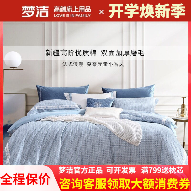 梦洁加厚全棉磨毛纯棉四件套保暖