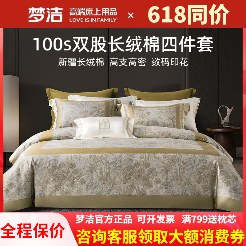 梦洁家纺四件套100s长绒棉数码印花高级质感春秋季家用床上用品