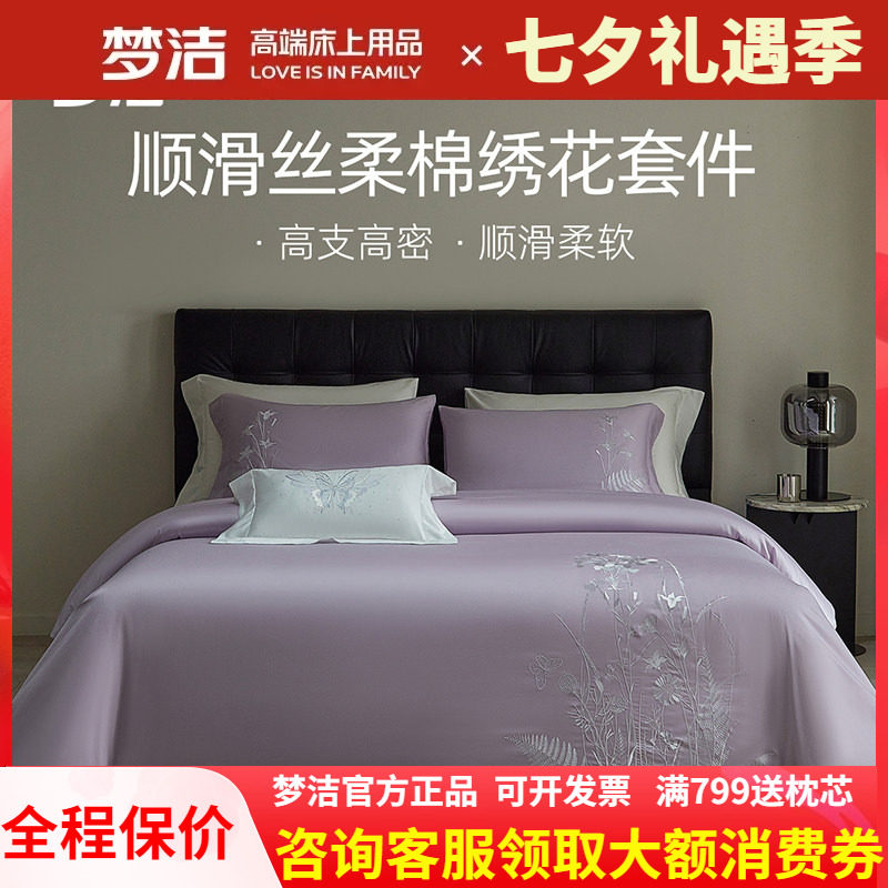 梦洁丝柔棉素色绣花四件套高档
