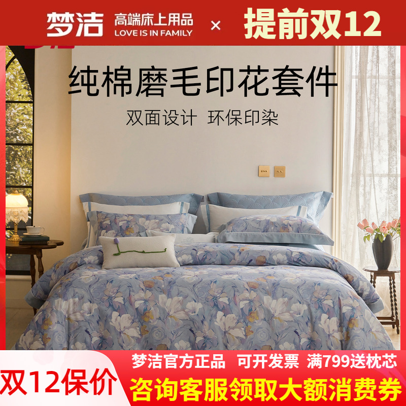 梦洁四件套保暖正品英伦磨毛床单