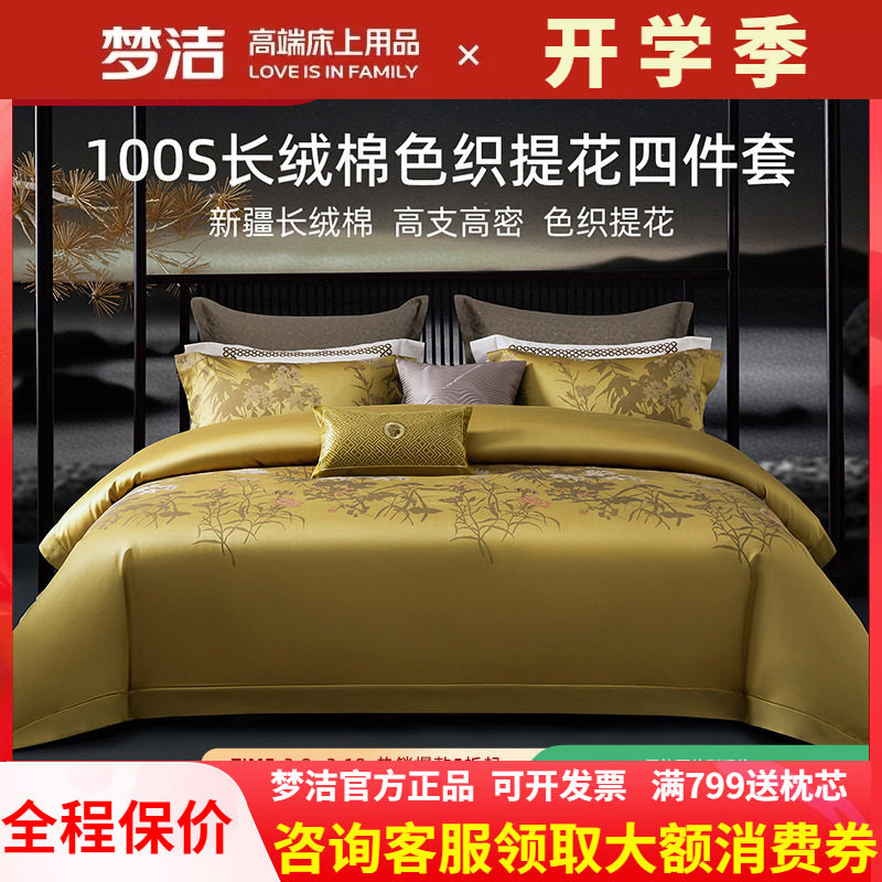 梦洁高端四件套长绒棉100支高支