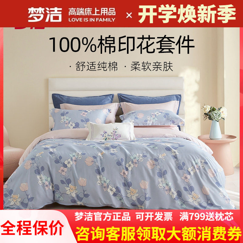 梦洁家纺三四件套全棉纯棉新款