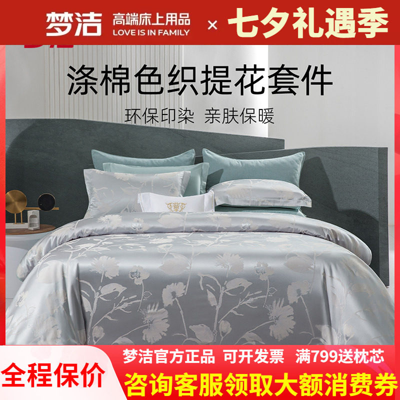 梦洁家纺色织提花四件套高档高端