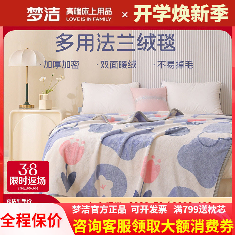 【主播推荐】梦洁家纺沁晨花园系列法兰绒毯子毛毯午睡毯盖毯