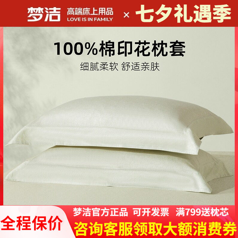 梦洁家纺枕套2025新款纯棉全棉夏季学生宿舍家用枕头套一对装散件