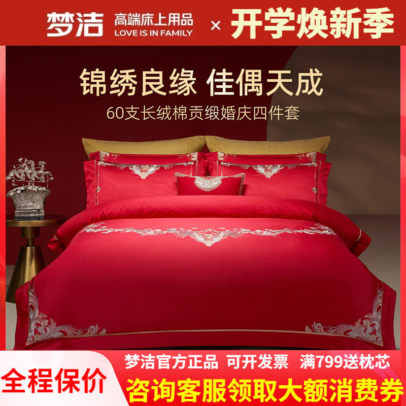 梦洁家纺婚庆四件套长绒棉大红色刺绣提花新婚结婚床品情深意浓